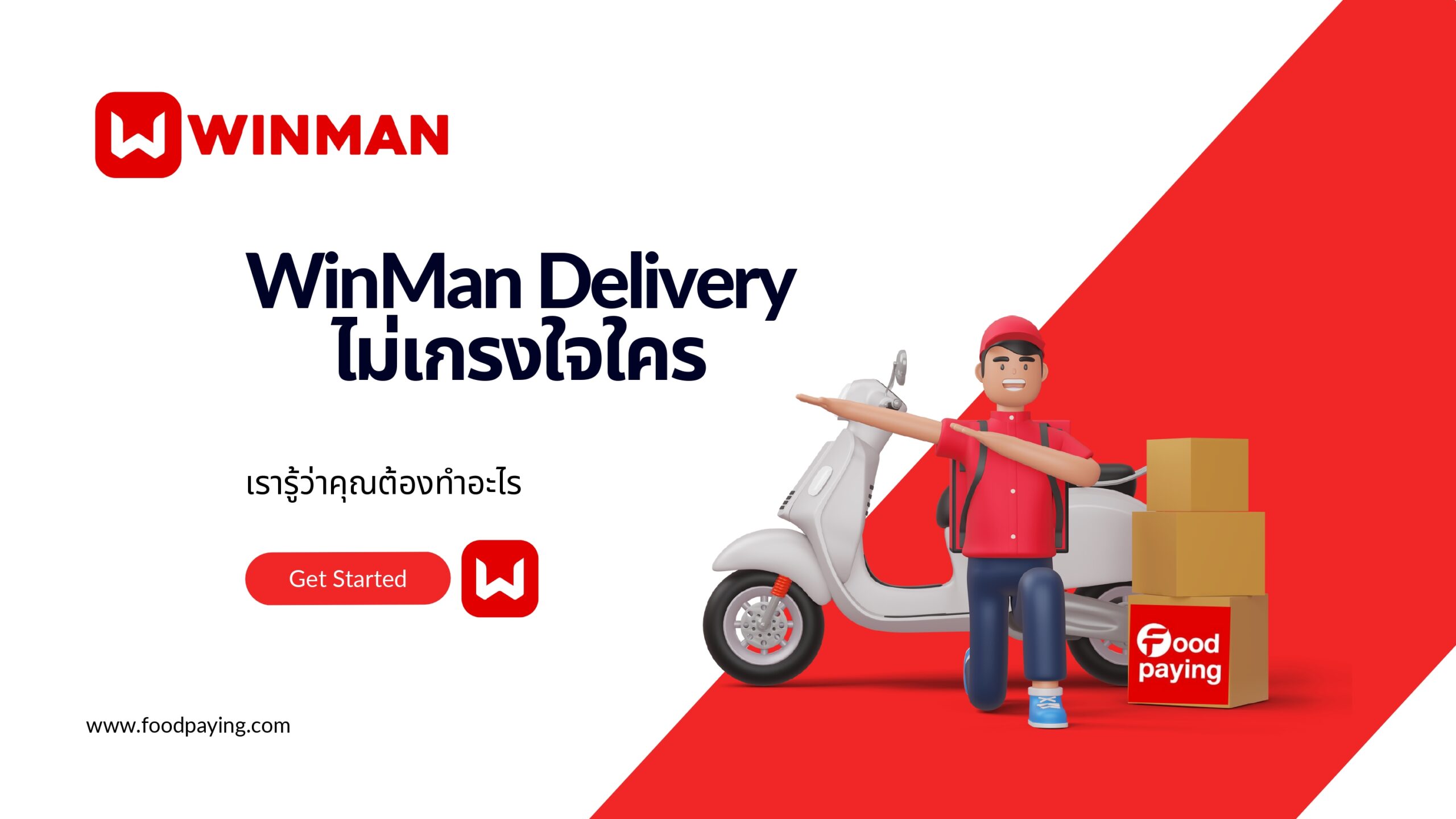 WinMan Delivery ไม่เกรงใจใคร_page-0001